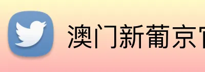 澳门新葡京官方网站 logo